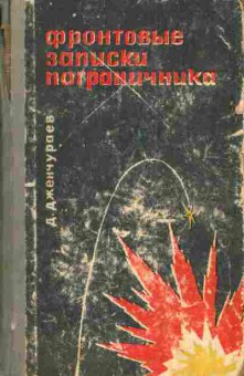 Книга Дженчураев Д.Д. Фронтовые записки пограничника, 11-5024, Баград.рф